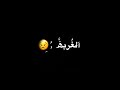 سليمان نصرة يلعن ابو المسافة الي بيني وبينك شاشة سوداء ترند جديد ستوريات انستغرام 2026