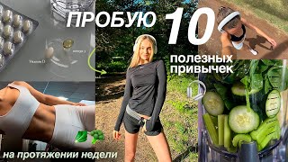 пробую 10 ЗДОРОВЫХ ПРИВЫЧЕК на протяжении недели✨ меняю жизнь+становлюсь лучшей версией себя