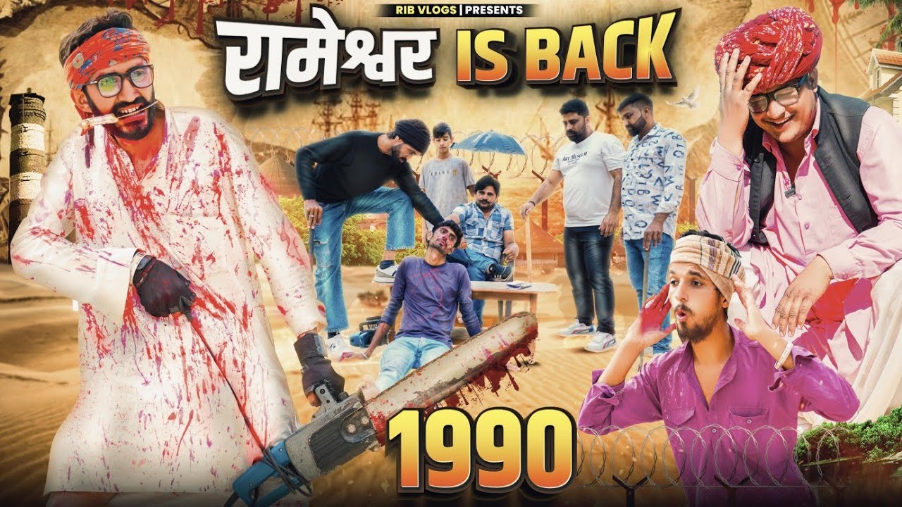 रामेश्वर IS BACK || ACTION FILM || SHORT COMEDY VIDEO @rmfamily