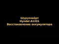 Шуруповёрт Hyundai A1201: восстановление аккумулятора.