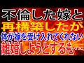 【修羅場】不倫した嫁と再構築したが、体が嫁を受け入れてくれない。離婚しようとするも…