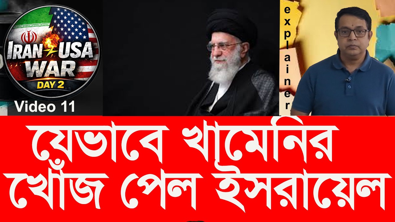 খামেনির অবস্থান ফাঁস হলো যেভাবে! “How Khamenei’s Location Was Exposed!”