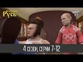 Мультфильм " Сказочная Русь 4 " - все серии подряд | 7 - 12 серии (четвертый сезон) Мультфильмы 2014