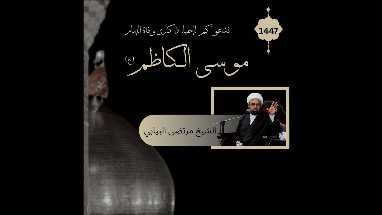 ذكرى وفاة الإمام موسى الكاظم .ع. 25. رجب. 1447هـ والخطيب الحسيني الموفق الشيخ مرتضى البيابي