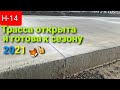 Трасса Н-14 Дорога к морю (Воссеятское) сезон 2021 готов встретить вас Вся бетонка в одном видео