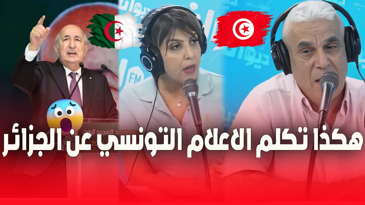 هكذا تكلم الاعلام التونسي عن الجزائر والشعب الجزائري
