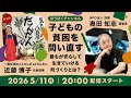 子どもの貧困を問い直す　誰もが安心して生きていける町づくりとは？ ゲスト：近藤博子（一般社団法人ともしび at だんだん 代表理事）× 奥田知志（抱樸理事長）