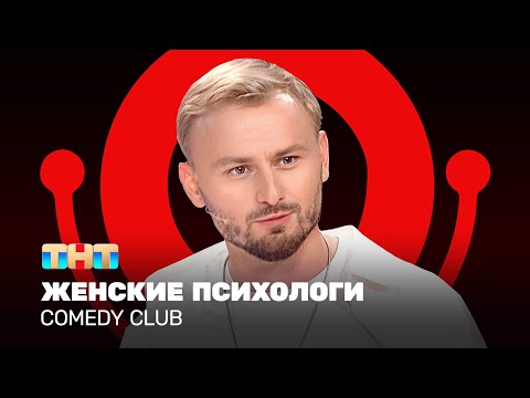 Видео: Comedy Club: Женские психологи | Женя Синяков @ComedyClubRussia