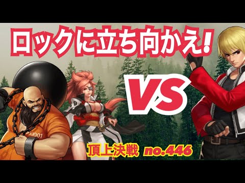 チャンと梅喧いたらロックに勝てるかな！？頂上決戦#446（スキル）【KOF98,UMOL】