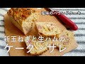 塩味のパウンドケーキ　新玉ねぎと生ハムのケークサレ