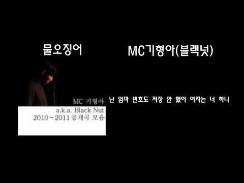 MC기형아(블랙넛)-물오징어 가사