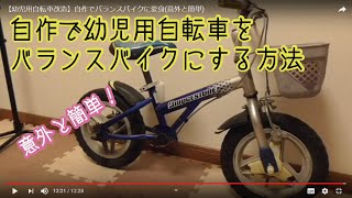 【こども自転車改造】自作でバランスバイクに変身(けっこう簡単)