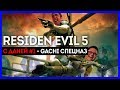 Работает гачи-спецназ! Resident Evil 5 с Даней #1