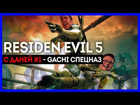 Видео: Работает гачи-спецназ! Resident Evil 5 с Даней #1