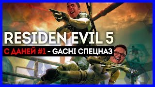 Работает гачи-спецназ! Resident Evil 5 с Даней #1