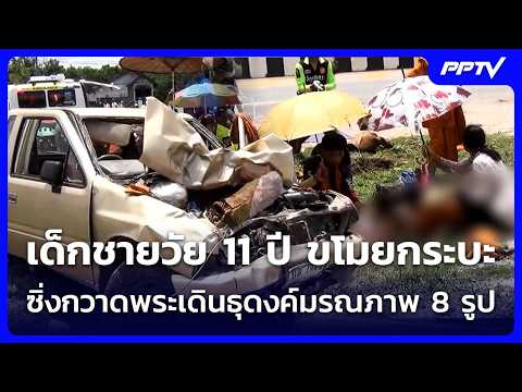 เด็กชายวัย 11 ปี ขโมยกระบะซิ่งชนพระสงฆ์เดินธุดงค์มรณภาพ 8 รูป | จับข่าวคุย | 2 ก.ค. 69