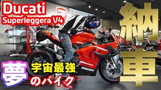 【Ducati Superleggera V4】納車！Dreams Matter！【DZR】