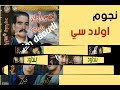 نجوم اولاد السي بنداود عمر الحب ماغلبني عزف قيدر نجوم اولاد السي بنداود عمر الحب ماغلبني عزف قيدر
