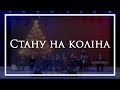 Стану на коліна - камерный ансамбль Е.Н.Пушкова