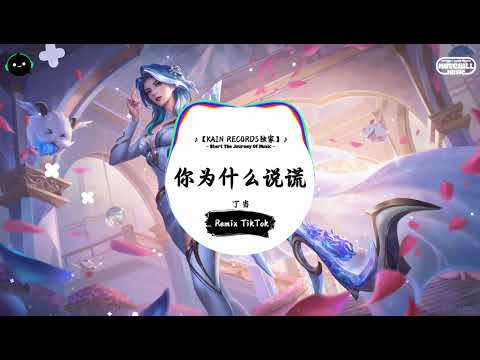 你为什么说谎 (抖音DJ版) - 丁当『这次我走开再没有话要说出来，我不想再期待走下去还能多精彩。』♪ || 年度最佳抖音歌曲 | 抖音最火歌曲音 | 抖音 | TikTok •|• Douyin ♪