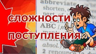 ОБРАЗОВАНИЕ в КАНАДЕ: СЛОЖНОСТИ ПРОЦЕДУРЫ ПОСТУПЛЕНИЯ В КОЛЛЕДЖИ И УНИВЕРСИТЕТЫ