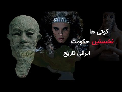 تصویری: گوت ها چه کسانی هستند؟