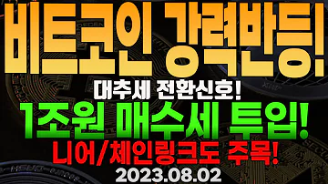 비트코인 강력반등 30K 1조 매수세 투입 니어프로토콜 체인링크도 곧 오를 자리 아직 안오른 알트 주목 마이크로스트래티지 7 5억 달러 추매예정 비트코인 곧 돌파합니다