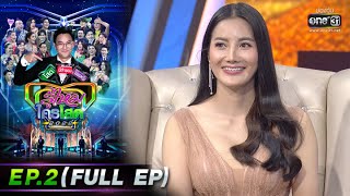 รู้ไหมใครโสด 2022 | EP.2 (FULL EP) | 23 ม.ค. 65 | one31