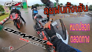 [Ep1] กทม.-เชียงใหม่ GPX Demon GR200R ลุยฝนตลอดทาง ค่าน้ำมันมีต่าง ออกบ่าย 2 ถึงเที่ยงคืน