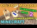ч.169 - Ванная комната (Furniture Mod 2) - Обзор мода для Minecraft