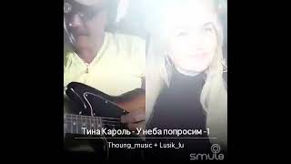 Video thumbnail of "Тина Кароль - У Неба Попросим (Сover By Lusi )"
