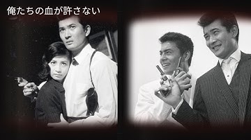 「俺たちの血が許さない」予告編