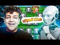 الذكاء الاصطناعي يحدد تشكيلتي في EFootball 26 
