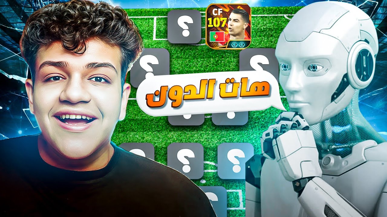 الذكاء الاصطناعي يحدد تشكيلتي في eFootball 26 🤖🤯