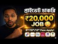 Latest Job Vacancy 2026 Kolkata | 8th/10th / 12th Pass Job | Salary ₹20,000+