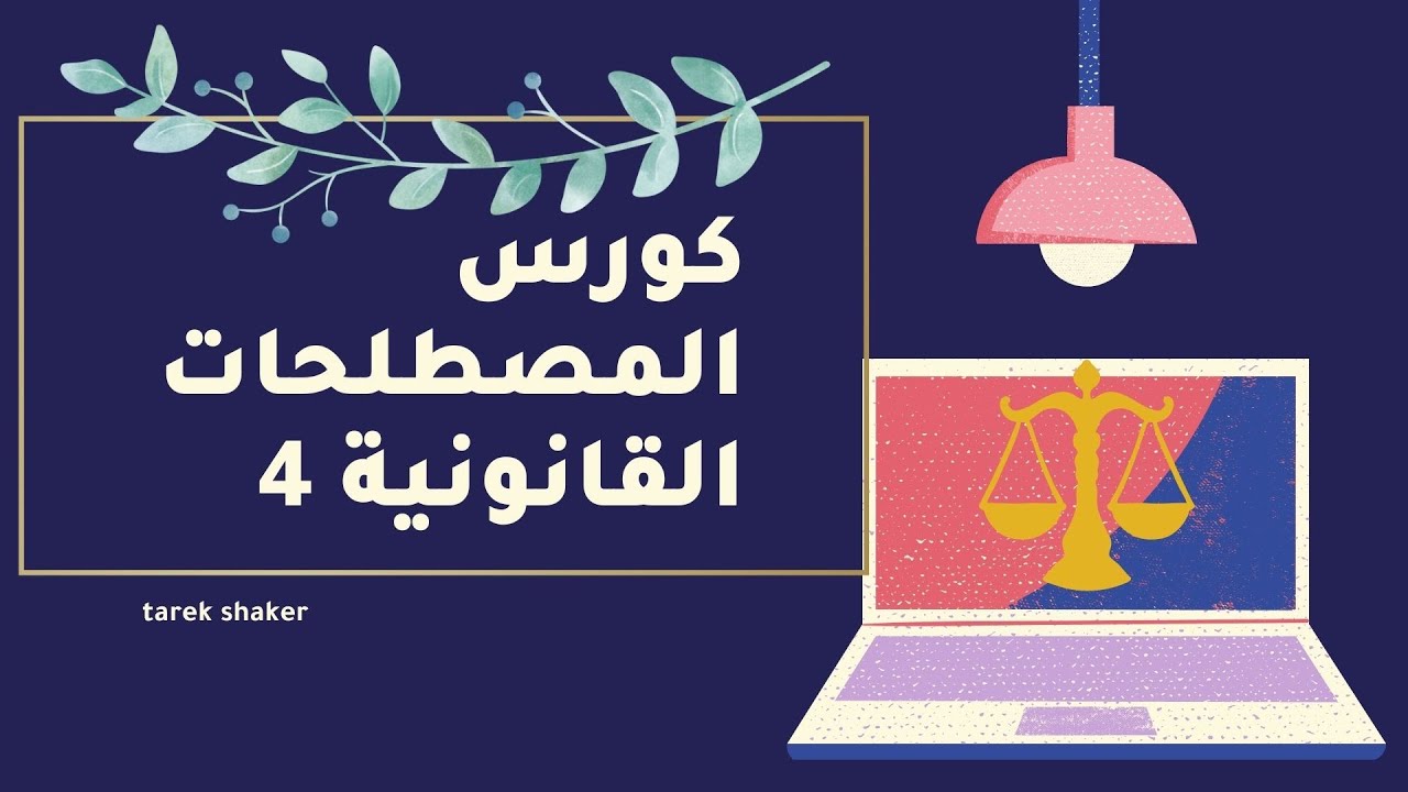 مصطلحات قانونية باللغة الإنجليزية  ENGLISH LEGAL TERMS  legal profession 4