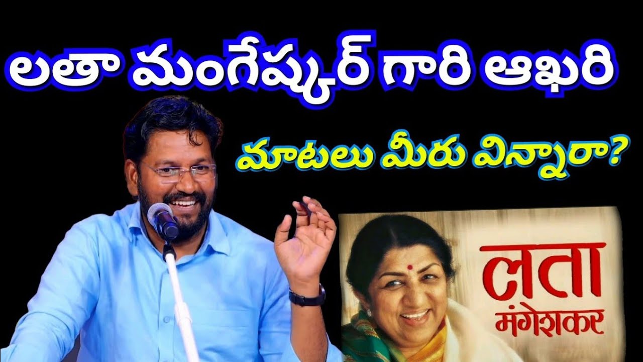 లతా మంగేష్కర్ గారి ఆఖరి మాటలు మీరు విన్నారా? @ SHALOM ANNA  @Thandri Sannidhi Ministries