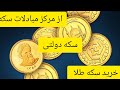 چطور در حراج سکه مرکز مبادله سکه دولتی اقدام کنیم