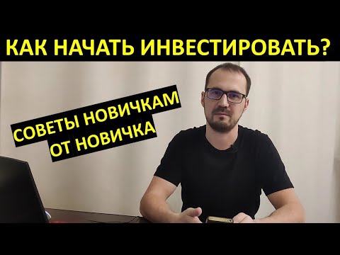 Как начать инвестировать?  Советы новичкам от новичка.