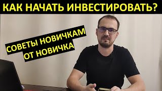 Как начать инвестировать?  Советы новичкам от новичка.