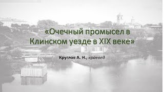 Круглов А. Н.  -  Очечный промысел в Клинском уезде в XIX веке