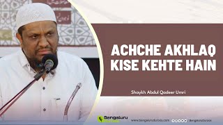 Acche Akhlaq Kise Kehte Hain? | Shaykh Abdul Qadeer Umri