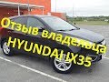 Отзыв владельца хендай ix35 \ HYUNDAI IX35