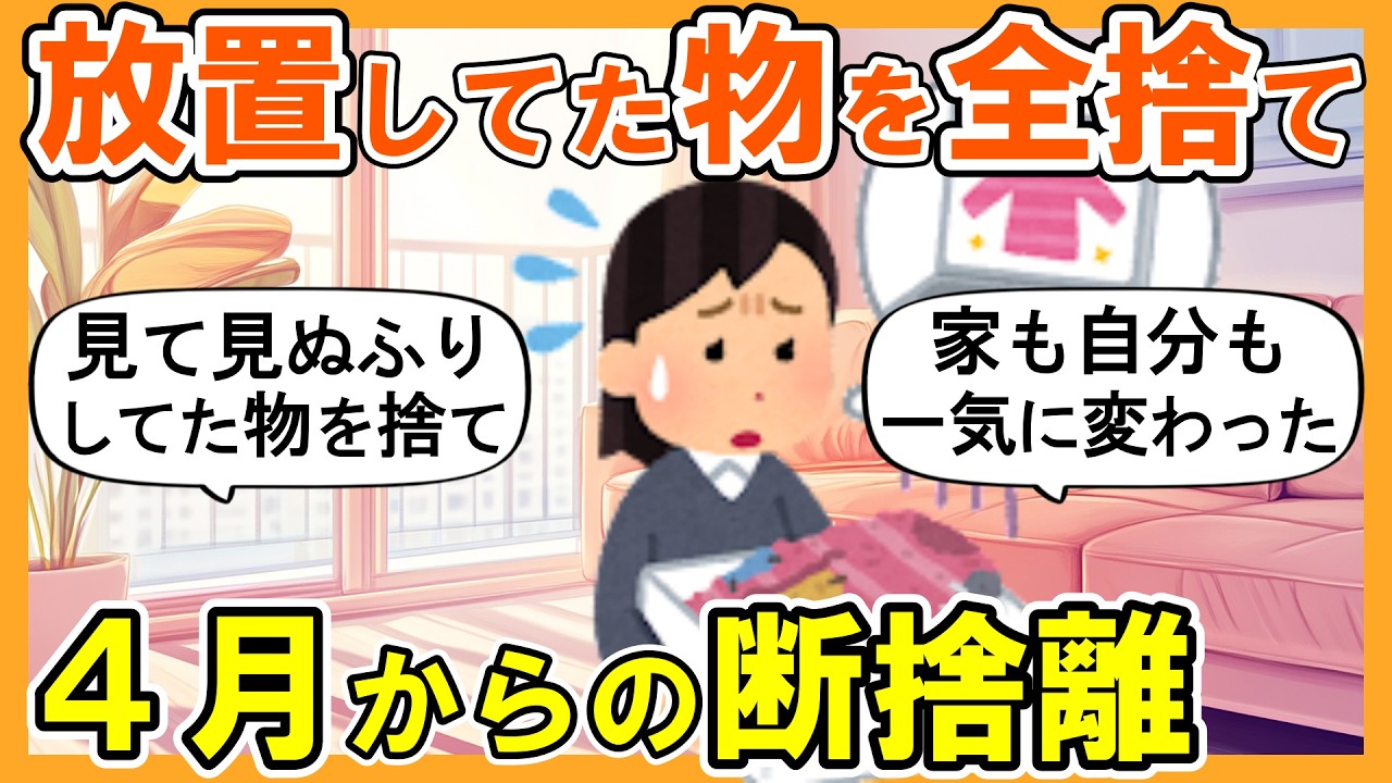 大断捨離中✴︎はるちゃん 2ch掃除まとめ】4月からの断捨離！見て見ぬふりしてた物を全捨てしたら