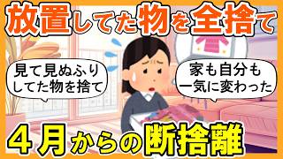 2ch掃除まとめ】4月からの断捨離！見て見ぬふりしてた物を全捨てしたら