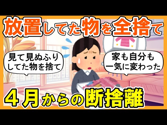 らんる@断捨離中ページ 2ch掃除まとめ】4月からの断捨離！見て見ぬふりしてた物を全捨てしたら