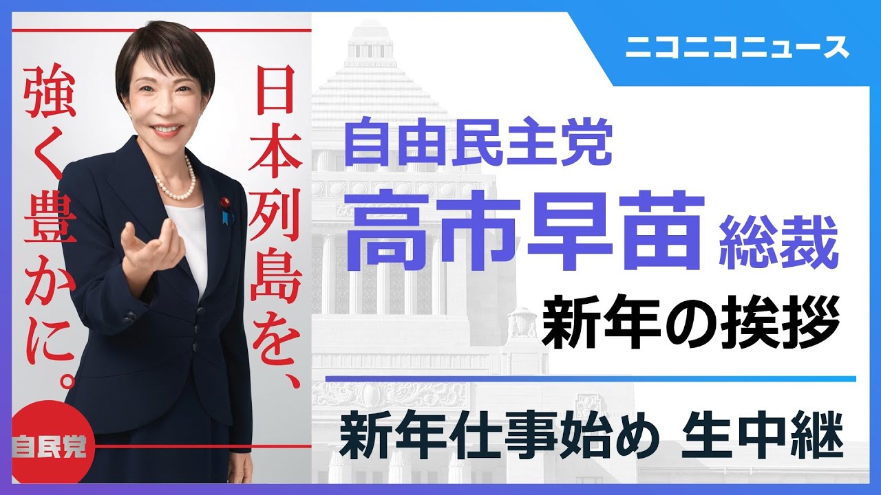 新年の挨拶》自由民主党 高市早苗総裁ほか出席｜2026年「新年仕事始め