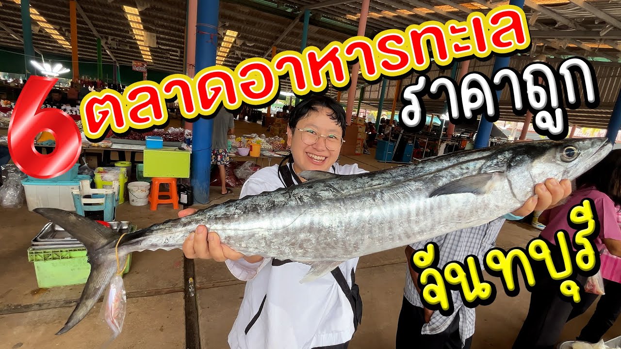 รวม 6 ตลาดลับๆ อาหารทะล สดๆ มาจันทบุรีห้ามพลาด  @finadii