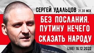 Сергей Удальцов. Путину нечего сказать народу. Послания не будет. Эфир от 16.12.2022