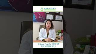 Know about Embryo Transfer : How does it works  Dr. Usha Karki  ivf femaleinfertility